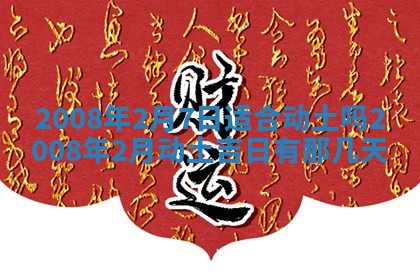 2026年公历3月适合奠基的日子