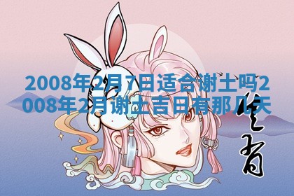 2026年公历3月适合奠基的日子