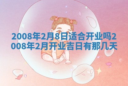 2026年公历3月适合奠基的日子