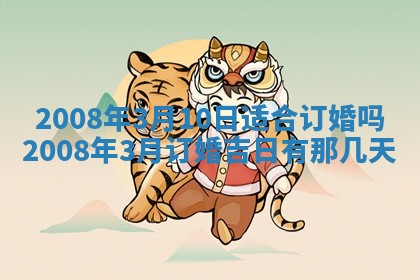 2026年公历3月适合奠基的日子