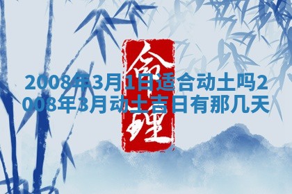 2026年公历3月适合奠基的日子