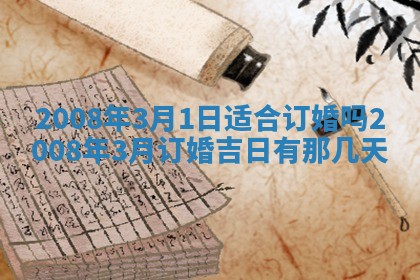 2026年公历3月适合奠基的日子