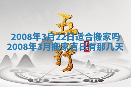 2026年公历3月适合奠基的日子