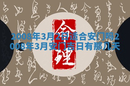 2026年公历3月适合奠基的日子