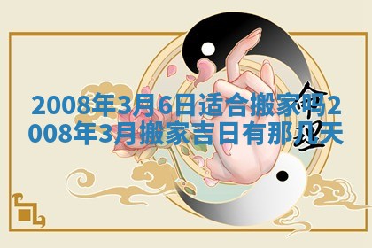 2026年公历3月适合奠基的日子