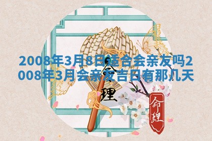 2026年公历3月适合奠基的日子