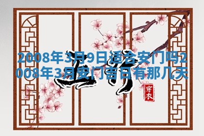 2026年公历3月适合奠基的日子
