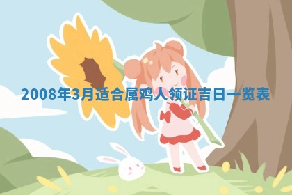 郭姓2026年03月14日出生女宝宝的五行取名详解