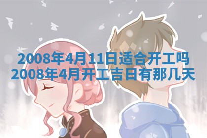 2026年公历3月适合奠基的日子