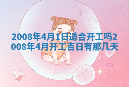 2026年公历3月适合奠基的日子