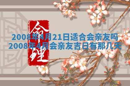 2026年公历3月适合奠基的日子