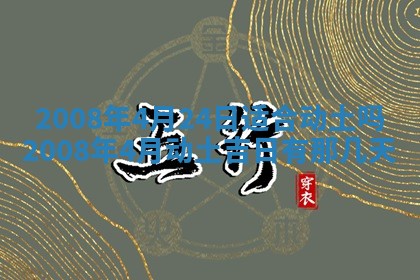 2026年公历3月适合奠基的日子