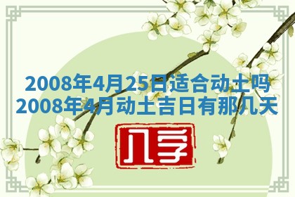 2026年公历3月适合奠基的日子