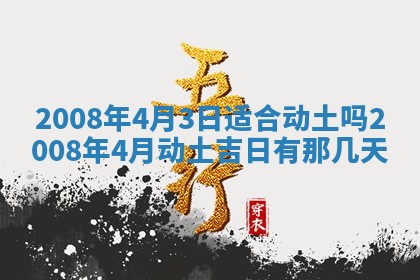 2026年公历3月适合奠基的日子