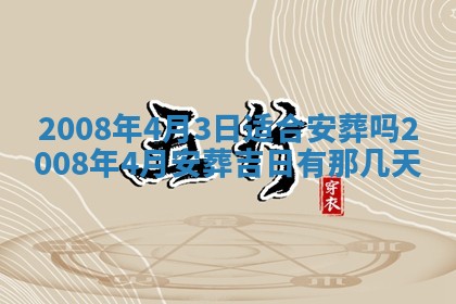 2026年公历3月适合奠基的日子