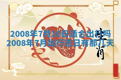 今天是否适宜嫁娶,2025年7月5日黄历宜忌分析