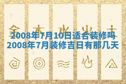 2026年公历3月适合奠基的日子
