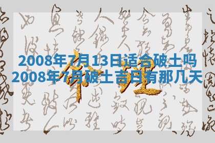 2026年公历3月适合奠基的日子