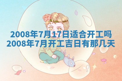 2026年公历3月适合奠基的日子
