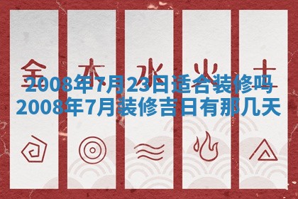 2026年公历3月适合奠基的日子