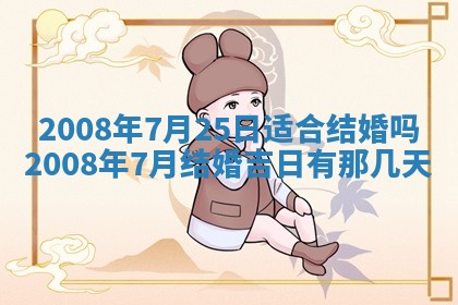 2026年公历3月适合奠基的日子