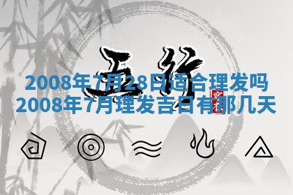 2026年公历3月适合奠基的日子
