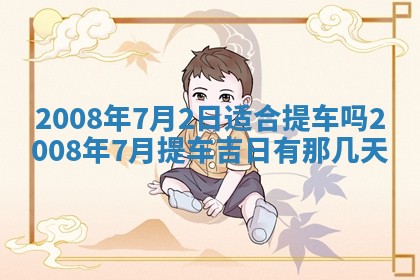 今日万年历2025年6月20日动土吉日,动土好日子查询