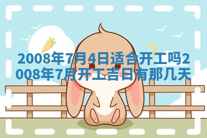 2026年公历3月适合奠基的日子