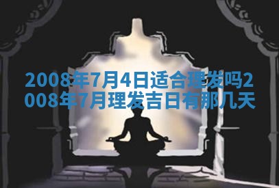 2026年公历3月适合奠基的日子