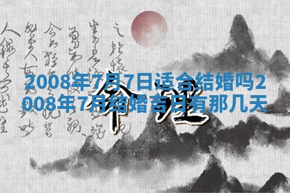 2026年公历3月适合奠基的日子