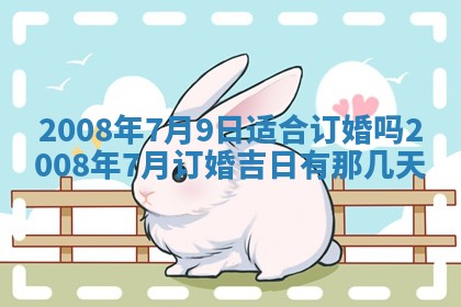 2026年公历3月适合奠基的日子
