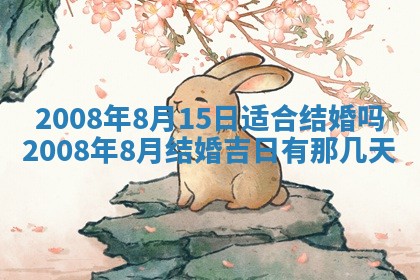 2026年公历3月适合奠基的日子