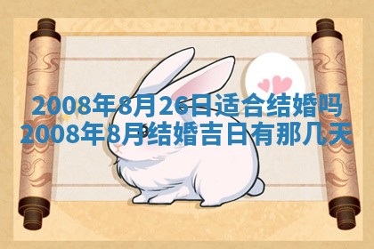 2026年公历3月适合奠基的日子