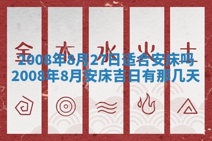 2026年公历3月适合奠基的日子