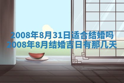 2026年公历3月适合奠基的日子