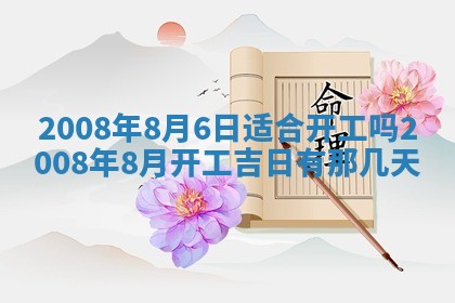 2026年公历3月适合奠基的日子
