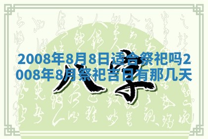 2026年3月迎亲良辰吉日查询