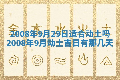 2026年公历3月适合奠基的日子
