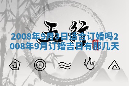2026年公历3月适合奠基的日子