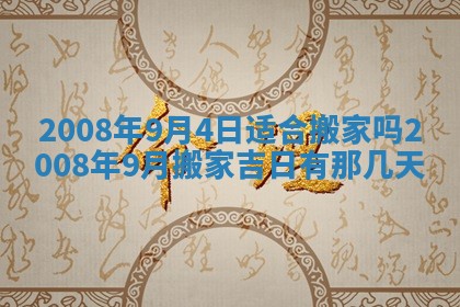 2026年公历3月适合奠基的日子