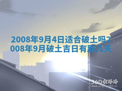 2026年公历3月适合奠基的日子