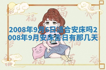 2026年公历3月适合奠基的日子