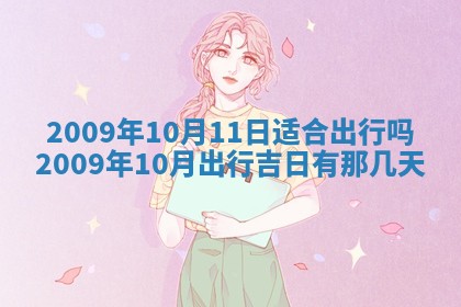 今日万年历2025年6月12日换门吉日,安门好日子查询