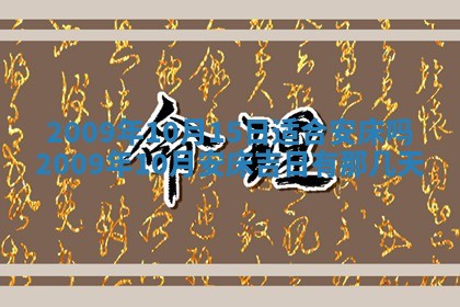 今日万年历2025年6月12日换门吉日,安门好日子查询