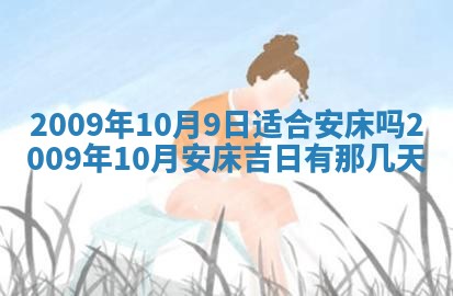 今日万年历2025年6月12日换门吉日,安门好日子查询