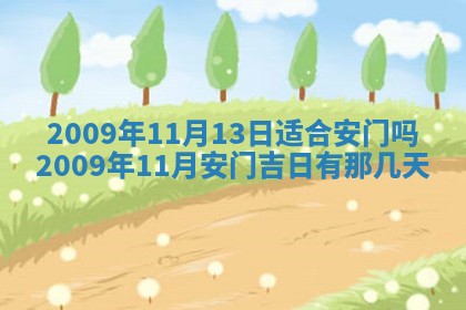 2026年公历3月适合奠基的日子
