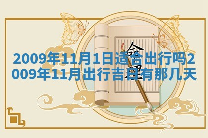 今日万年历2025年6月12日换门吉日,安门好日子查询