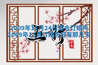 今日万年历2025年6月12日换门吉日,安门好日子查询
