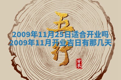 今日万年历2025年6月12日换门吉日,安门好日子查询