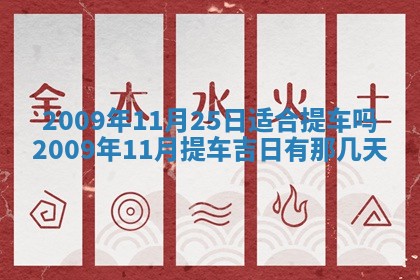 今日万年历2025年6月12日换门吉日,安门好日子查询